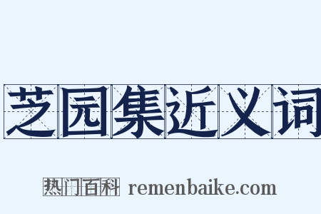 芝园集近义词是什么意思的图片
